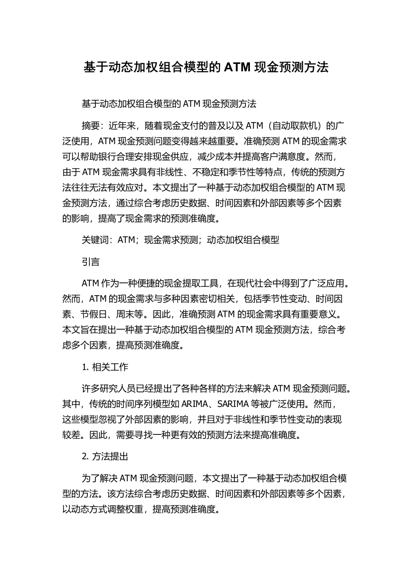 基于动态加权组合模型的ATM现金预测方法