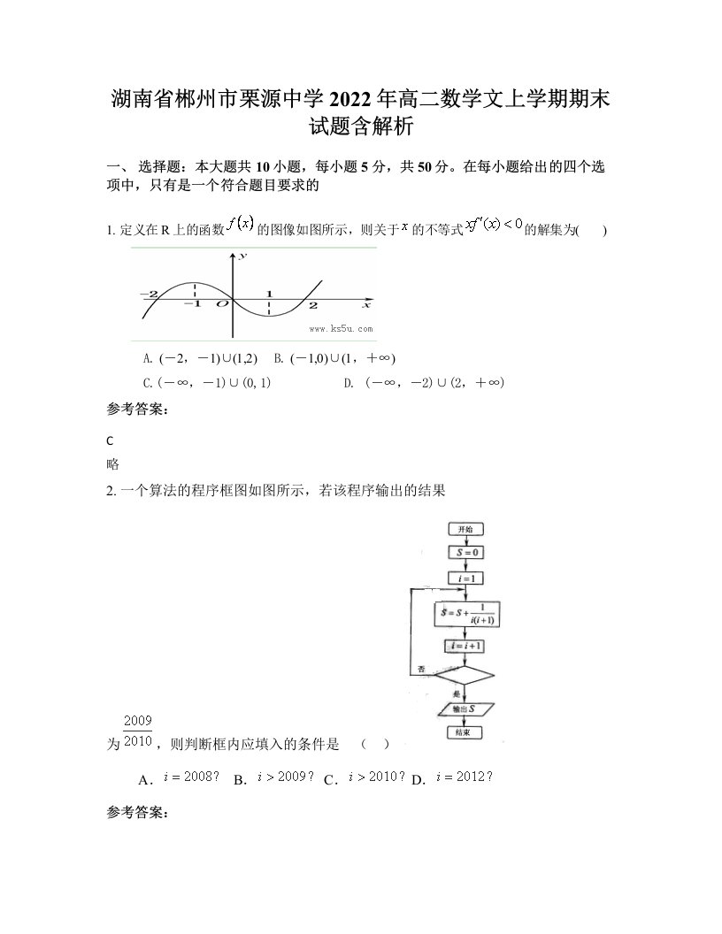 湖南省郴州市栗源中学2022年高二数学文上学期期末试题含解析