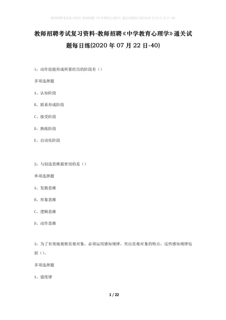 教师招聘考试复习资料-教师招聘中学教育心理学通关试题每日练2020年07月22日-40