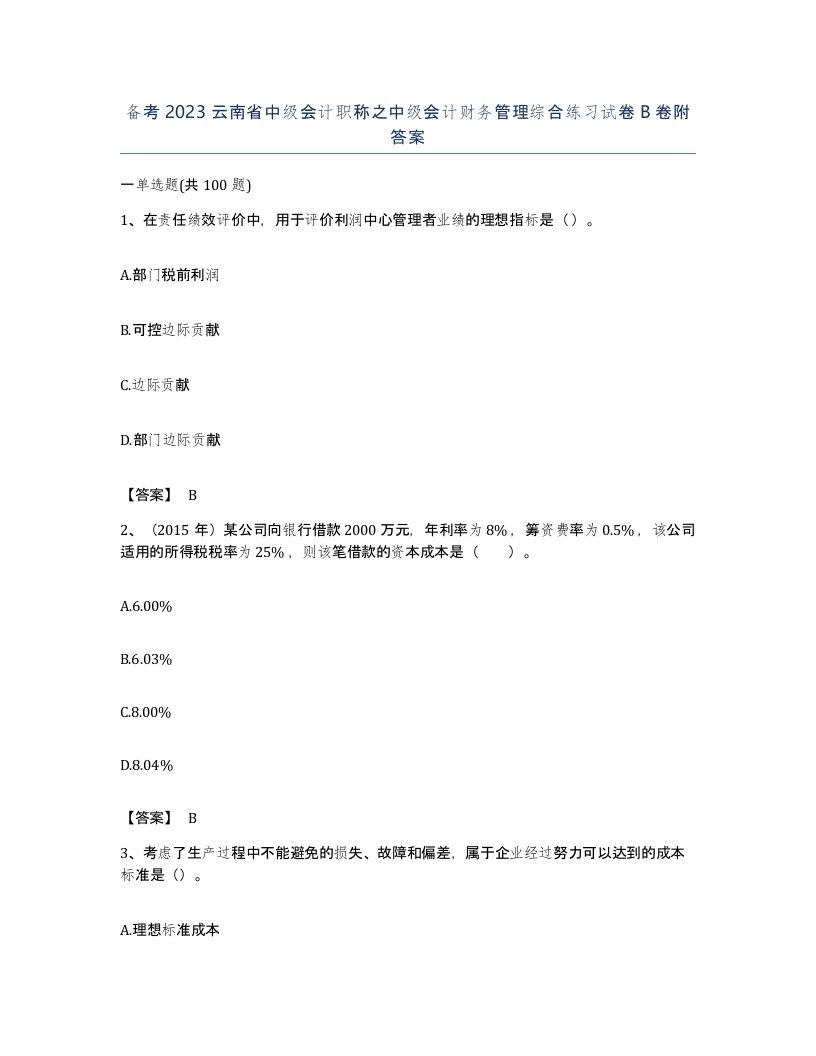 备考2023云南省中级会计职称之中级会计财务管理综合练习试卷B卷附答案