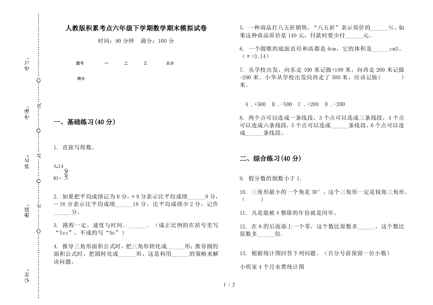 人教版积累考点六年级下学期数学期末模拟试卷