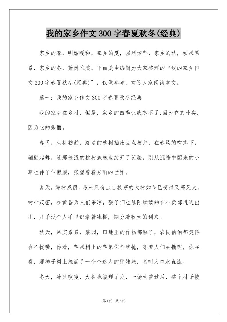 我的家乡作文300字春夏秋冬经典