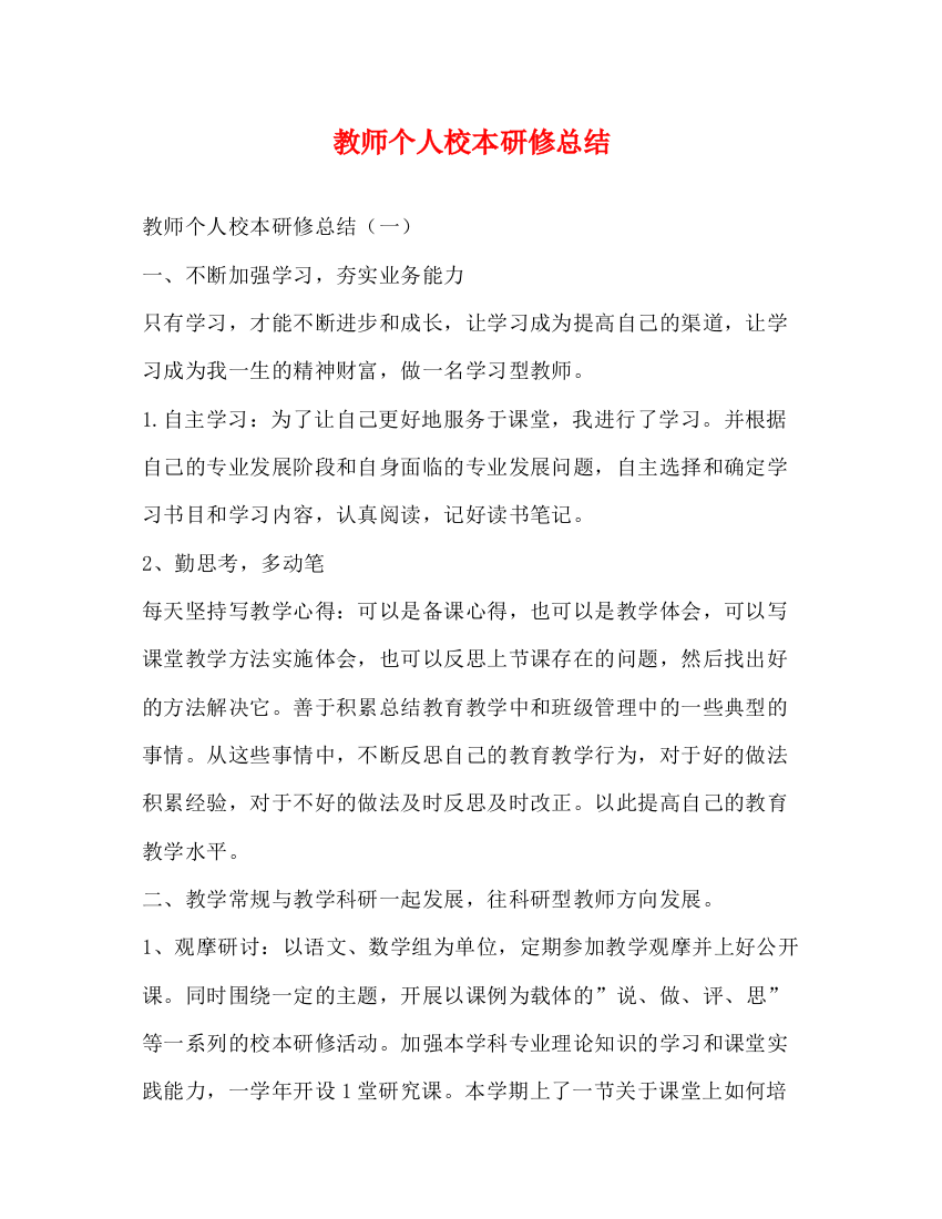 精编之教师个人校本研修总结