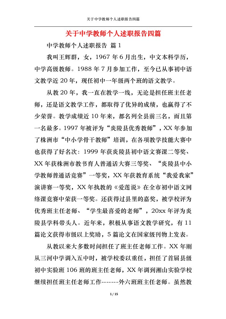 精选关于中学教师个人述职报告四篇