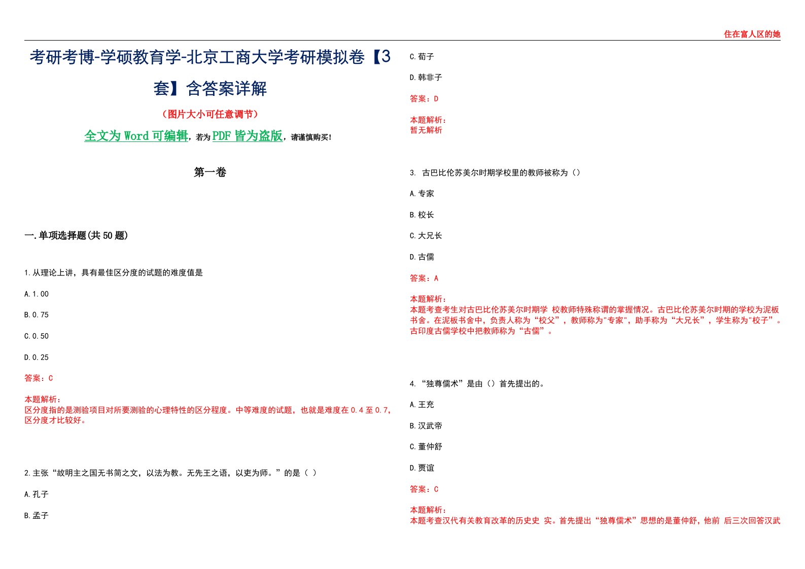 考研考博-学硕教育学-北京工商大学考研模拟卷II【3套】含答案详解