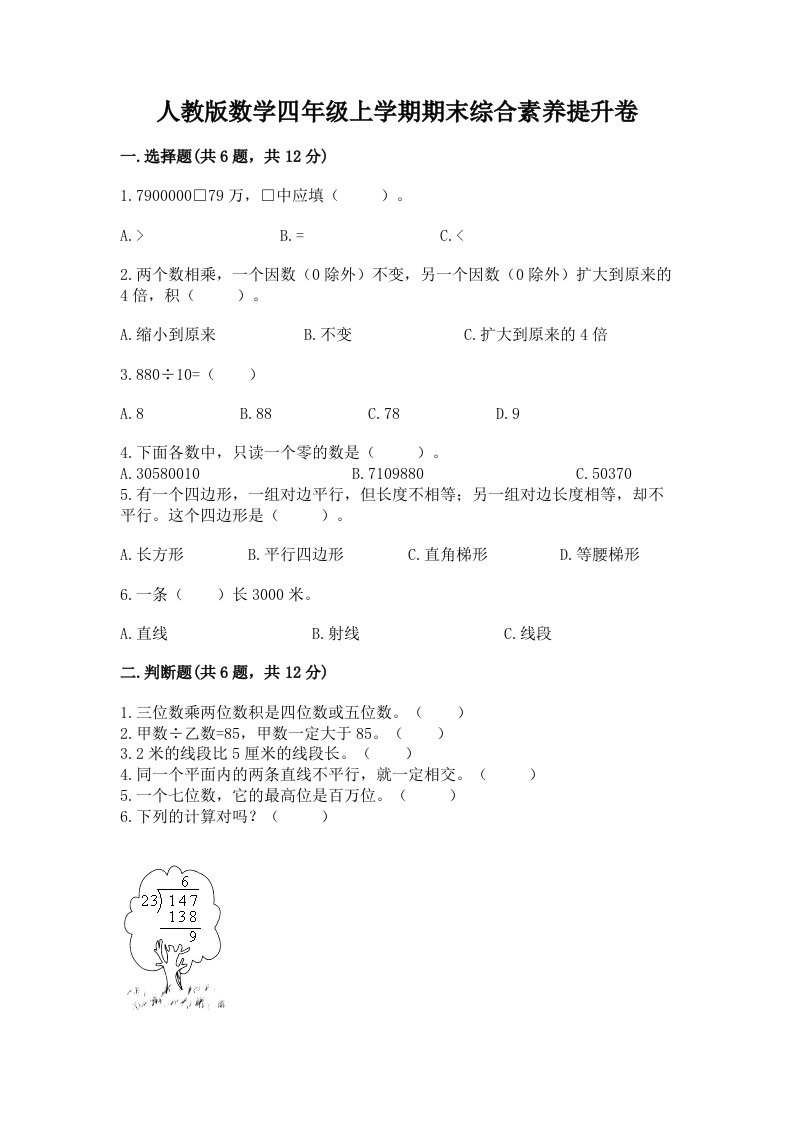 人教版数学四年级上学期期末综合素养提升卷精品【各地真题】