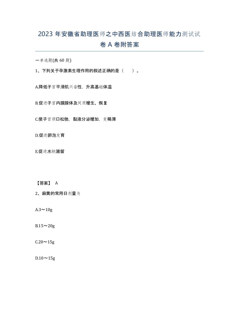 2023年安徽省助理医师之中西医结合助理医师能力测试试卷A卷附答案