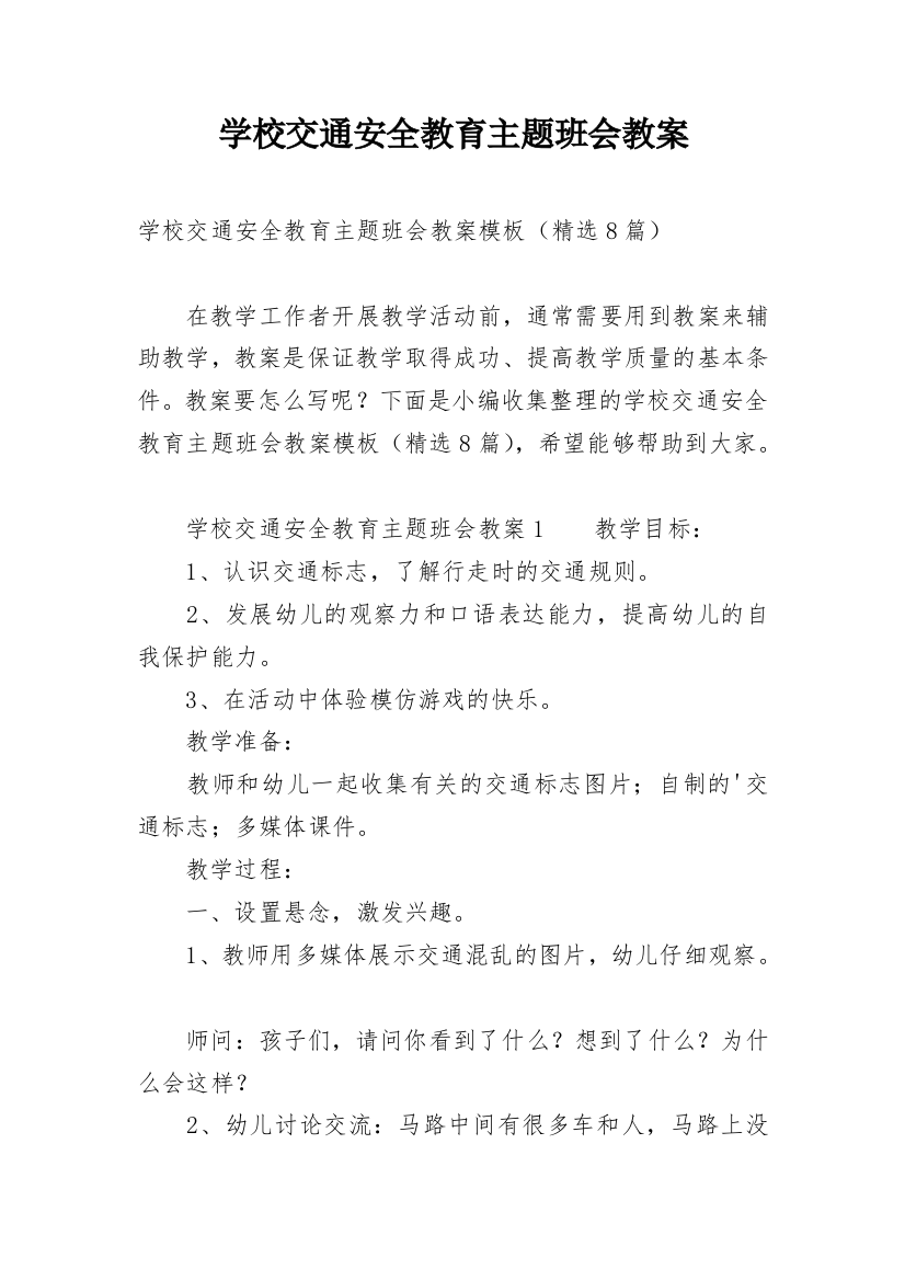 学校交通安全教育主题班会教案_8