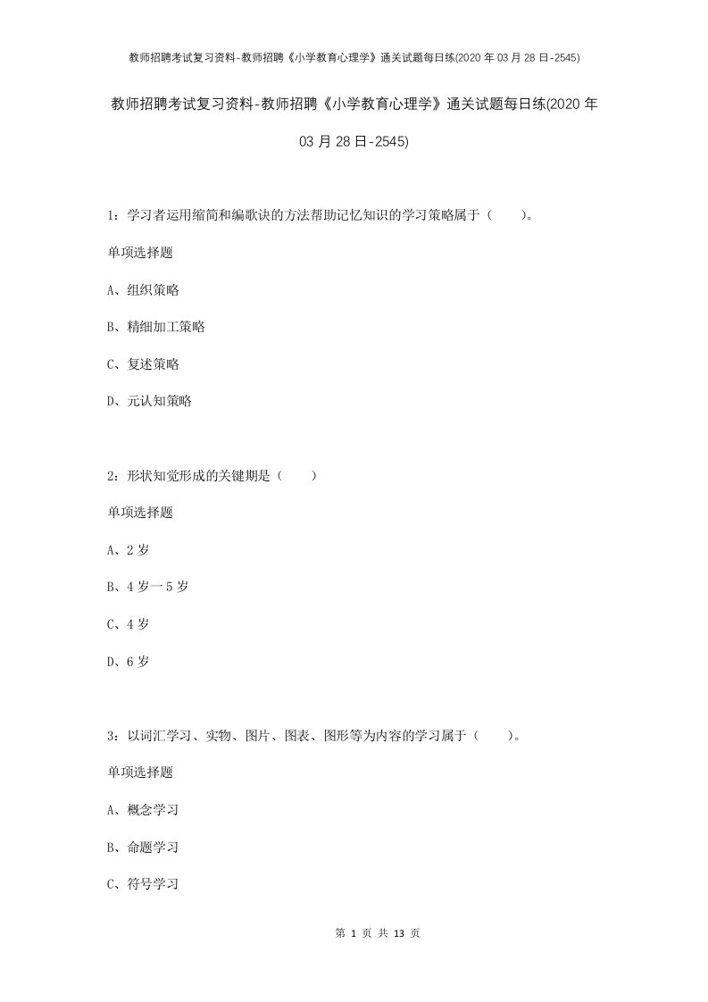 教师招聘考试复习资料-教师招聘小学教育心理学通关试题每日练2020年03月28日-2545