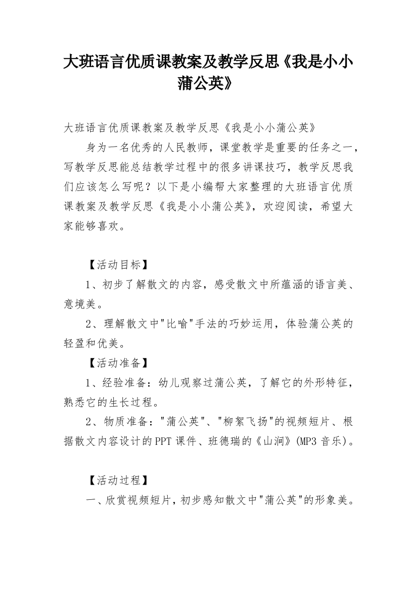 大班语言优质课教案及教学反思《我是小小蒲公英》