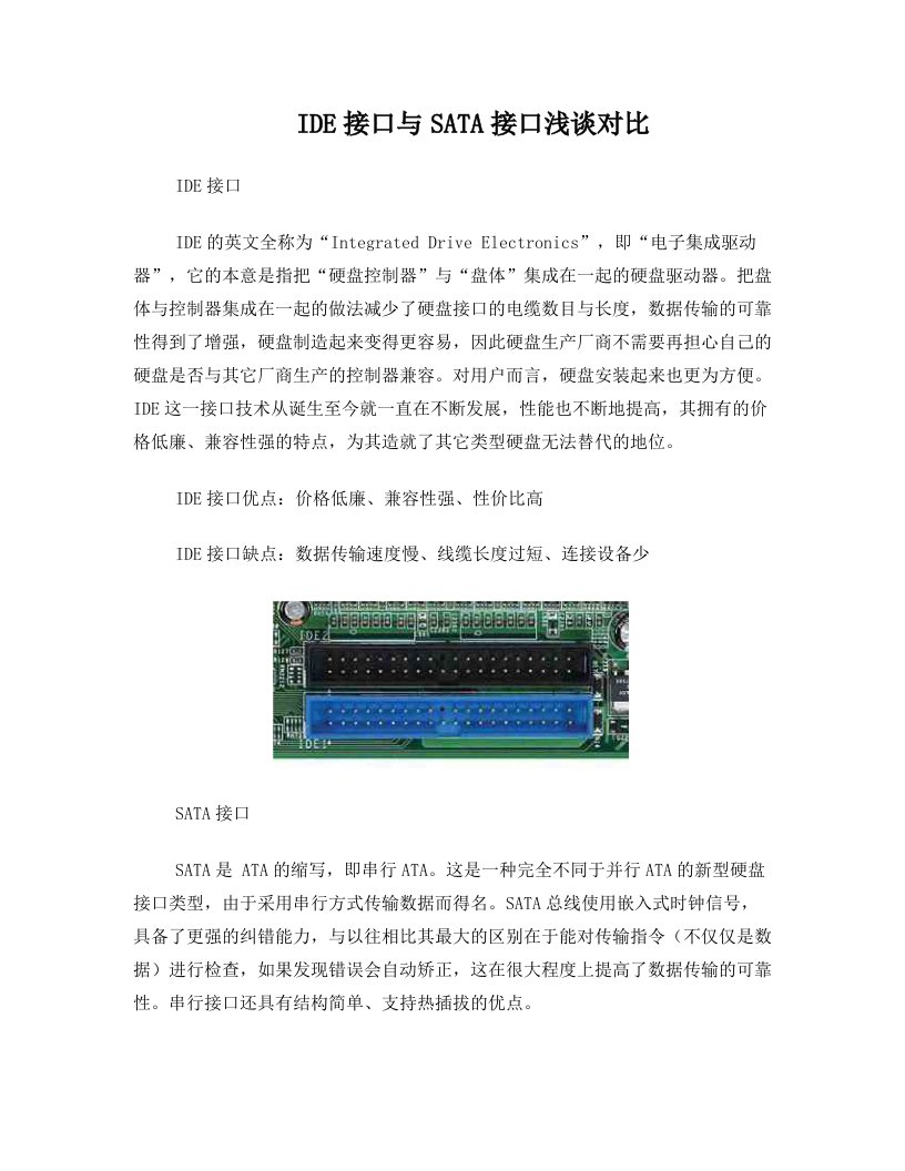 IDE接口与SATA接口浅谈对比