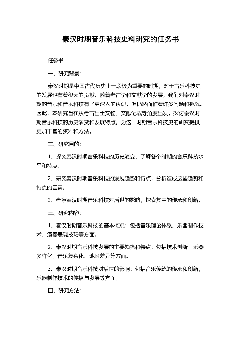 秦汉时期音乐科技史料研究的任务书