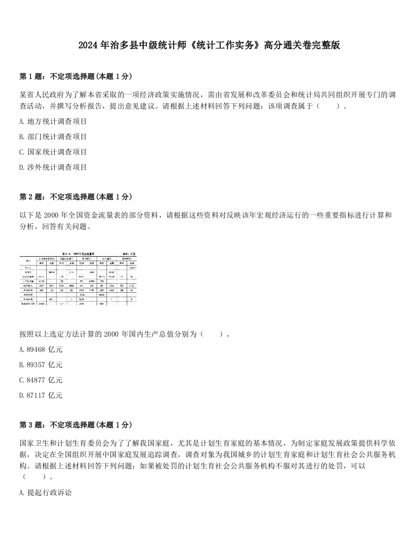 2024年治多县中级统计师《统计工作实务》高分通关卷完整版