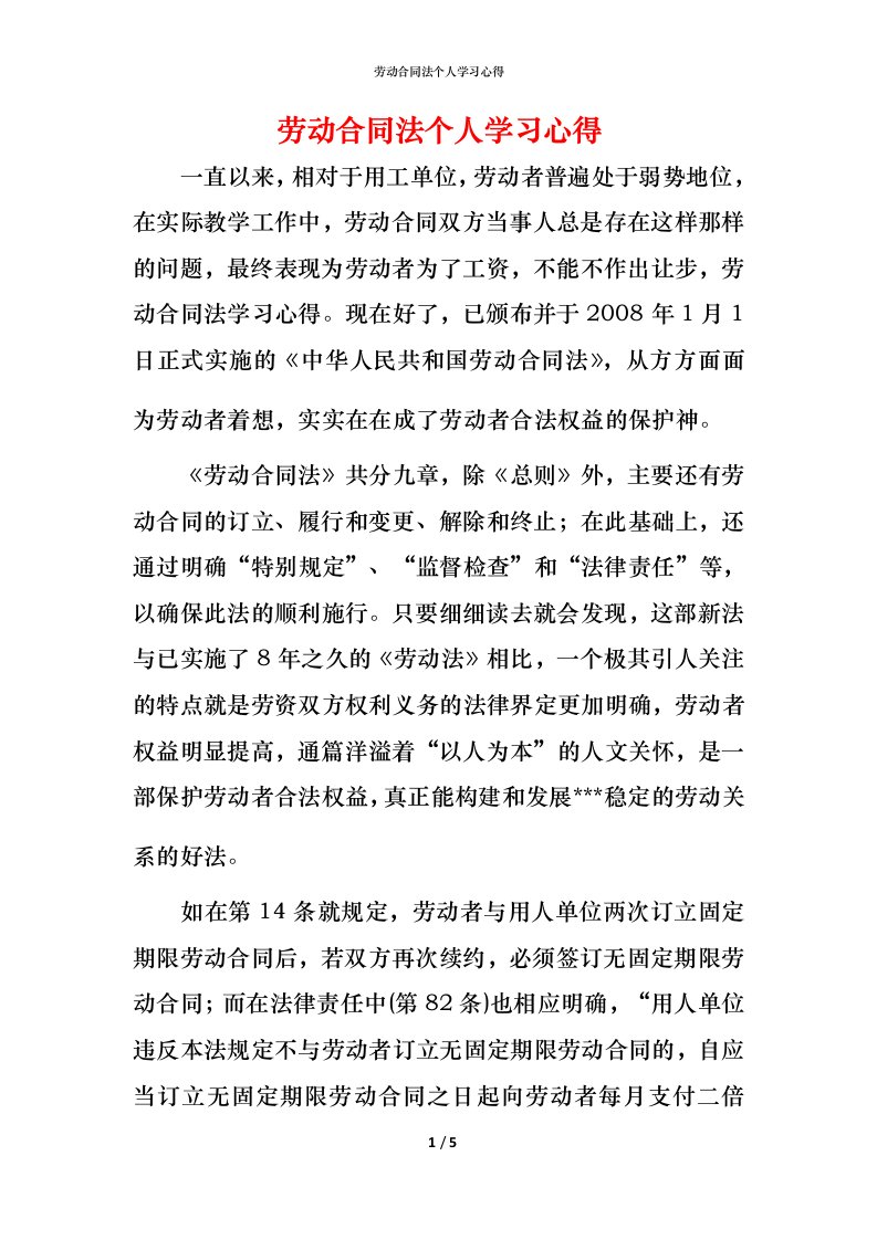 精编劳动合同法个人学习心得