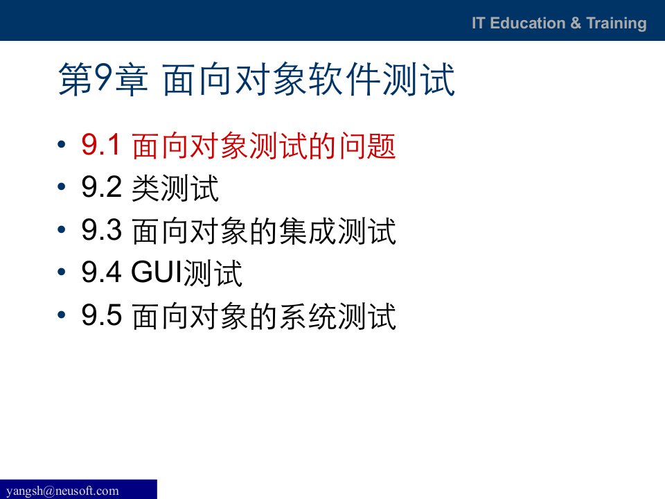 第9章面向对象软件测试