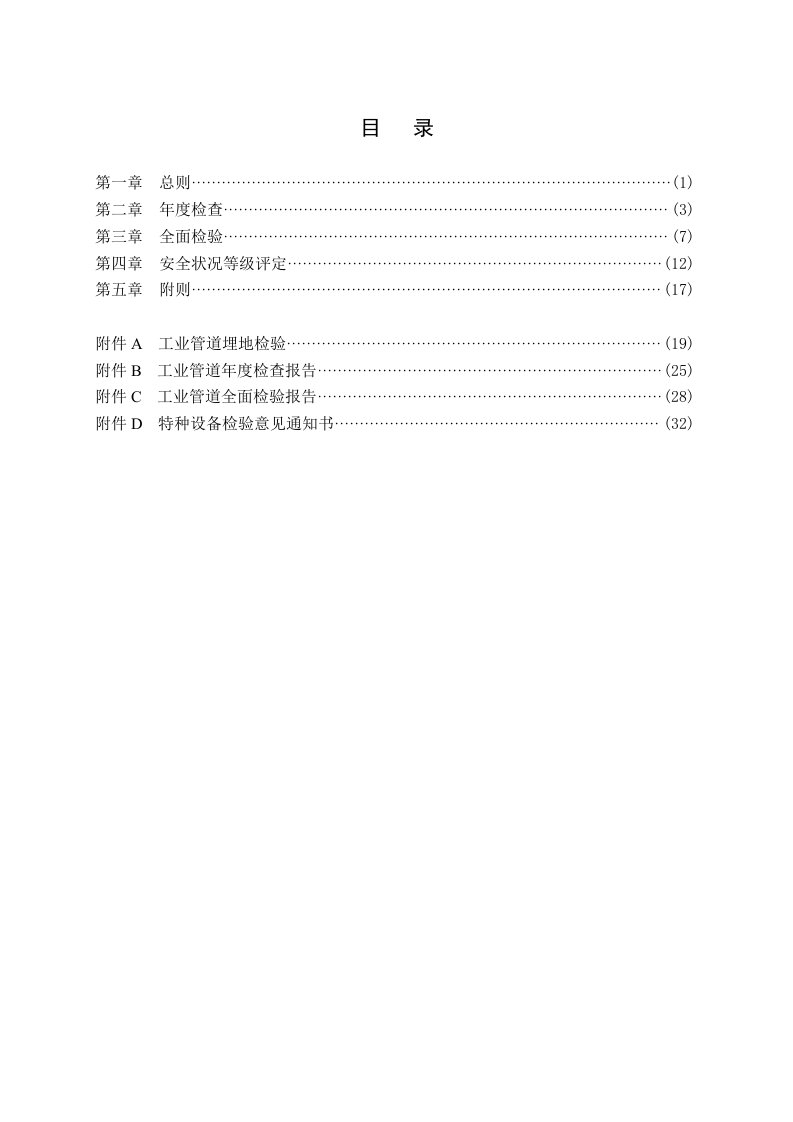 压力管道定期检验规则工业管道