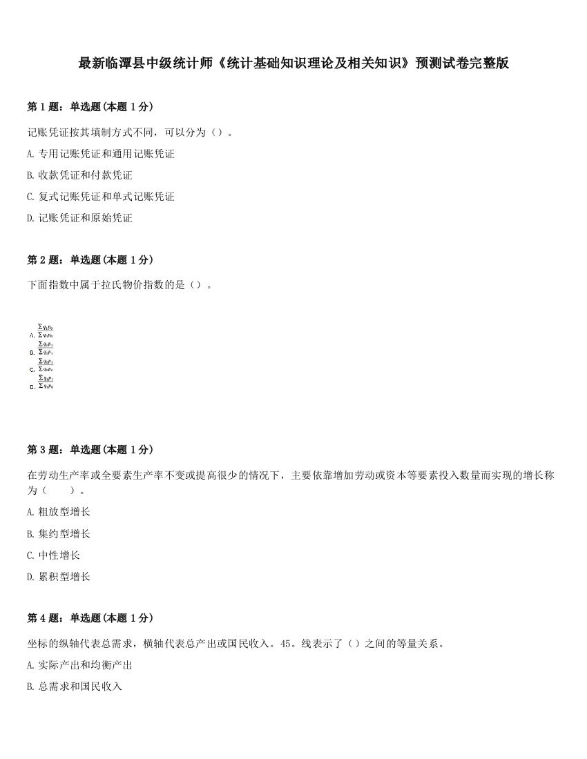 最新临潭县中级统计师《统计基础知识理论及相关知识》预测试卷完整版