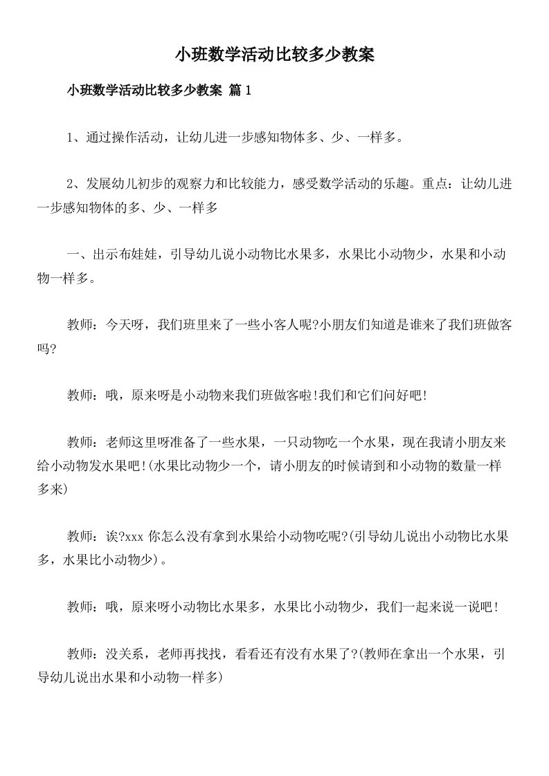 小班数学活动比较多少教案