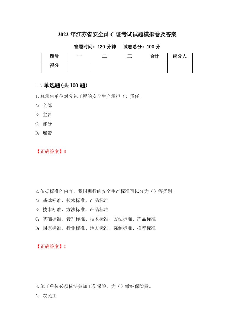 2022年江苏省安全员C证考试试题模拟卷及答案第50卷