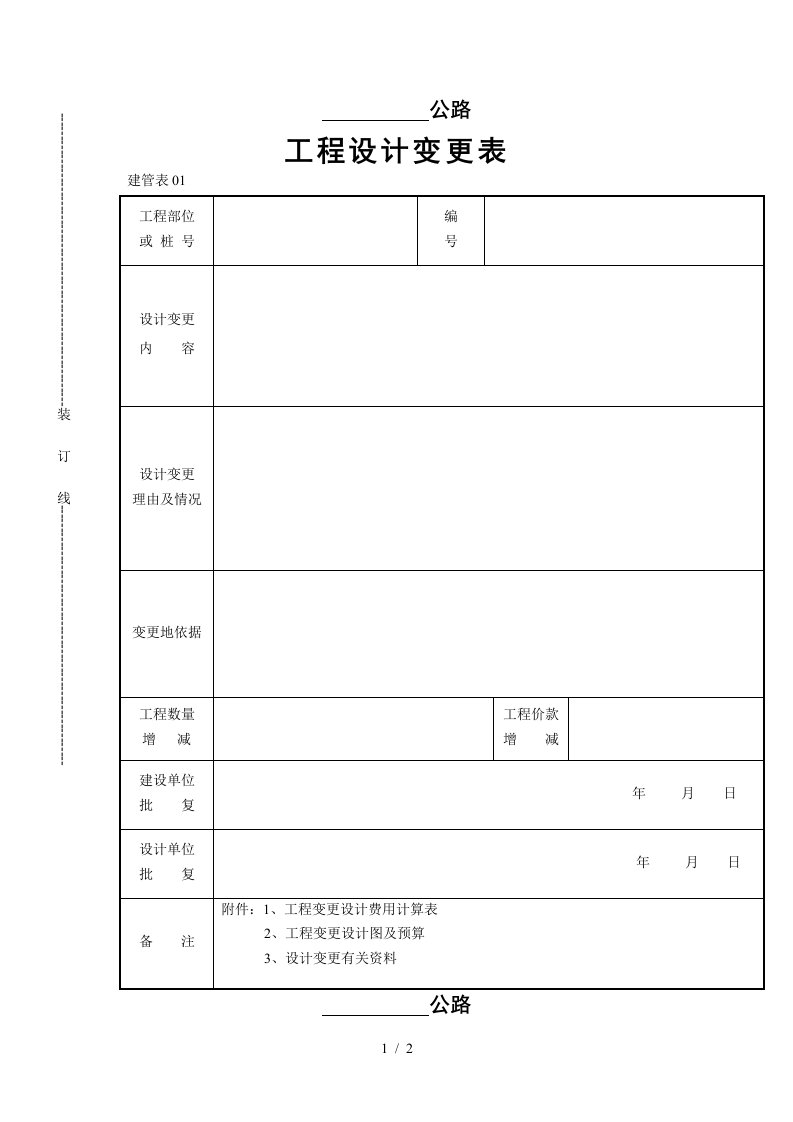 工程项目设计变更表