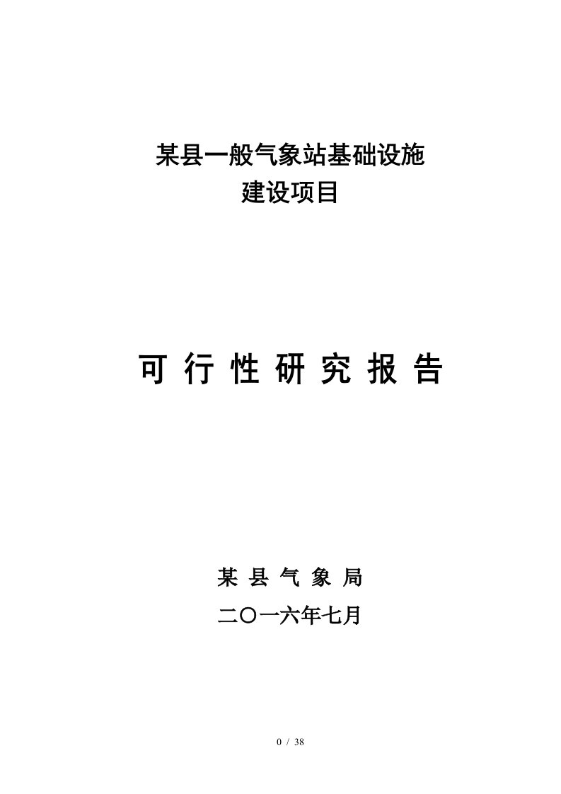 某县一般气象站基础设施建设项目可研