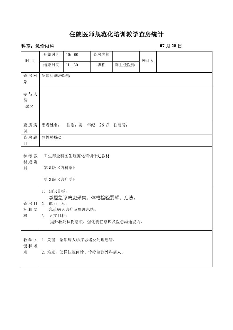 住培教学查房记录样稿