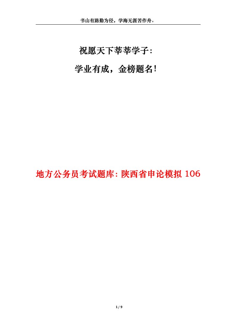 地方公务员考试题库陕西省申论模拟106