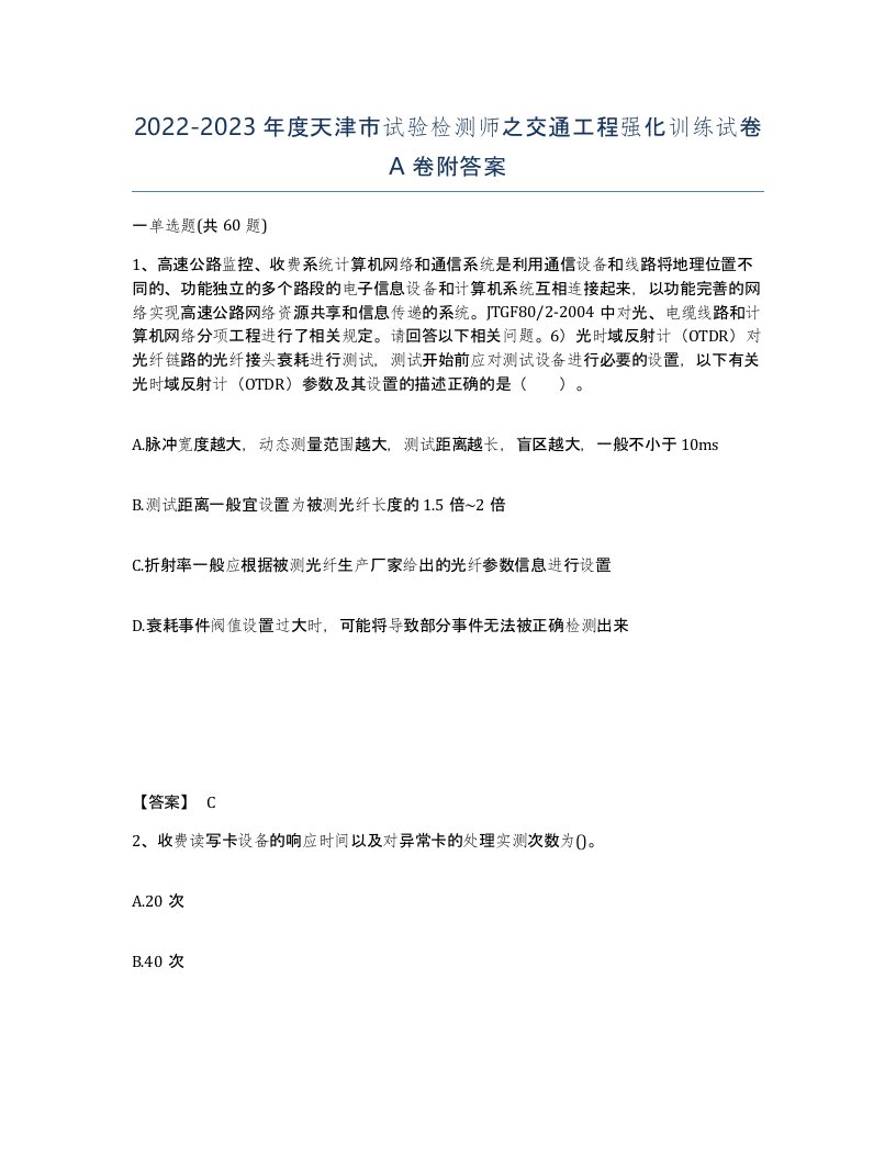 2022-2023年度天津市试验检测师之交通工程强化训练试卷A卷附答案