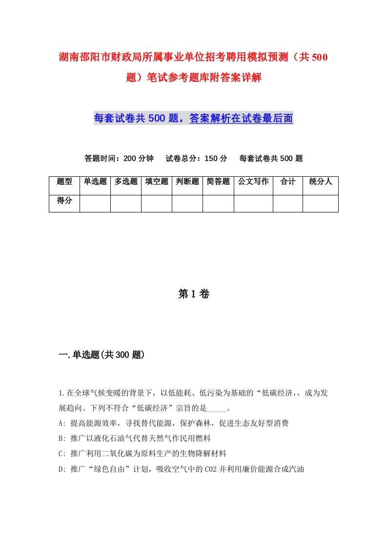 湖南邵阳市财政局所属事业单位招考聘用模拟预测共500题笔试参考题库附答案详解