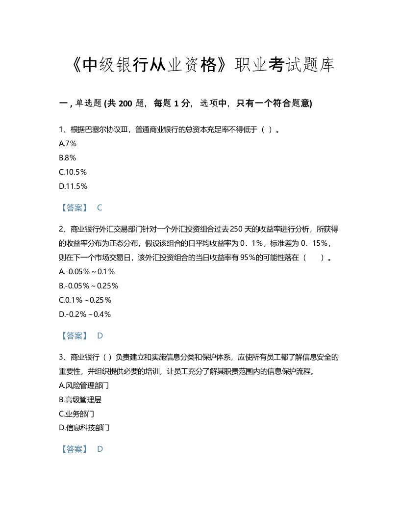 2022年中级银行从业资格(中级风险管理)考试题库点睛提升300题有解析答案(云南省专用)