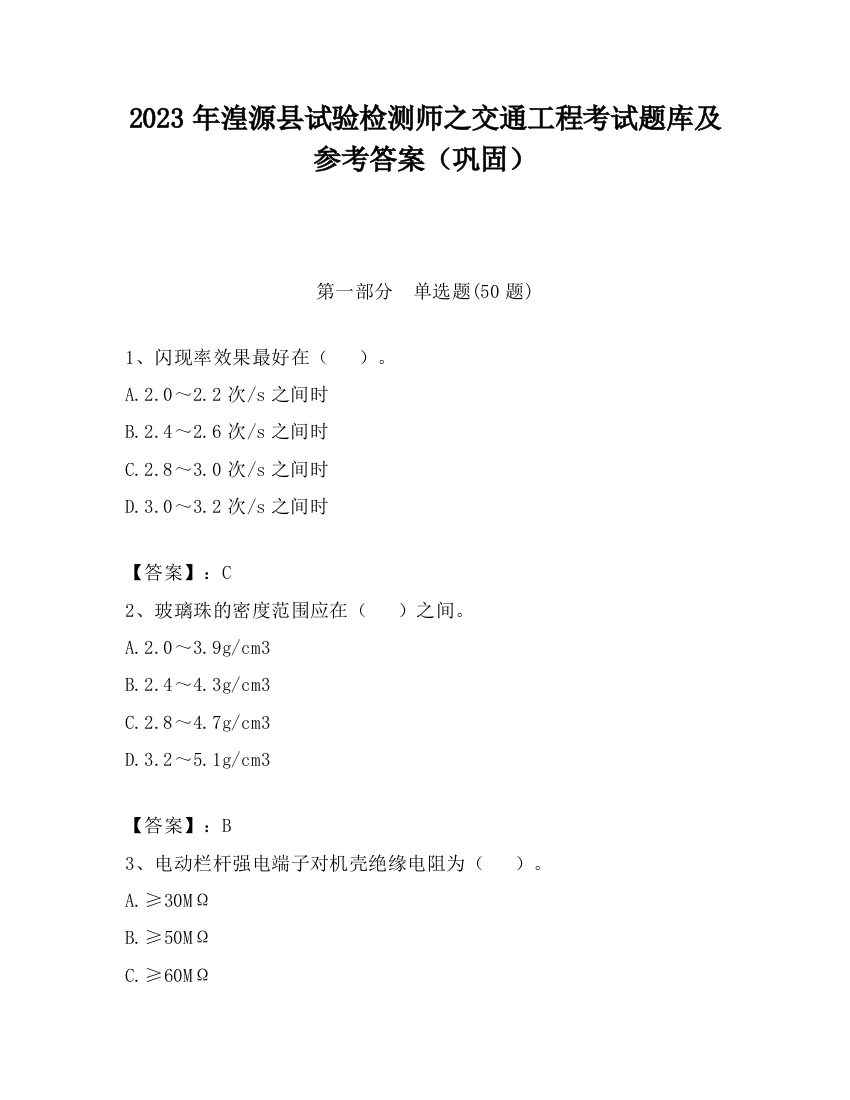 2023年湟源县试验检测师之交通工程考试题库及参考答案（巩固）