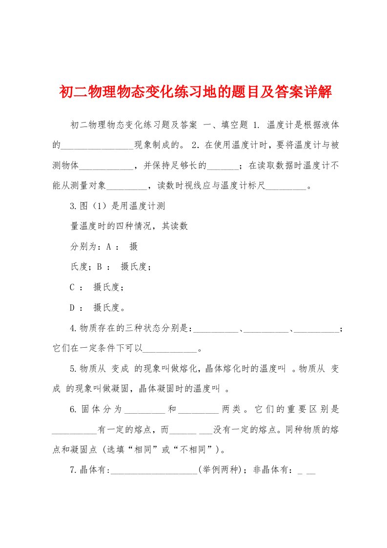 初二物理物态变化练习地的题目及答案详解