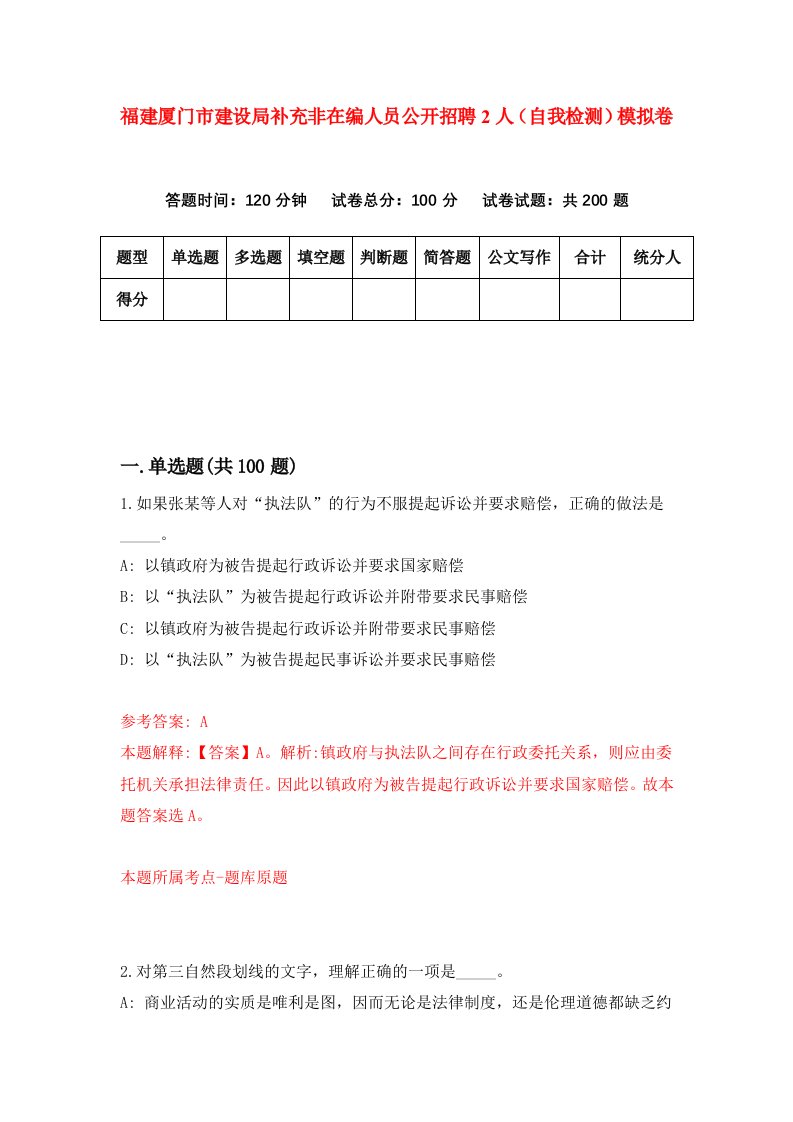 福建厦门市建设局补充非在编人员公开招聘2人自我检测模拟卷第4套