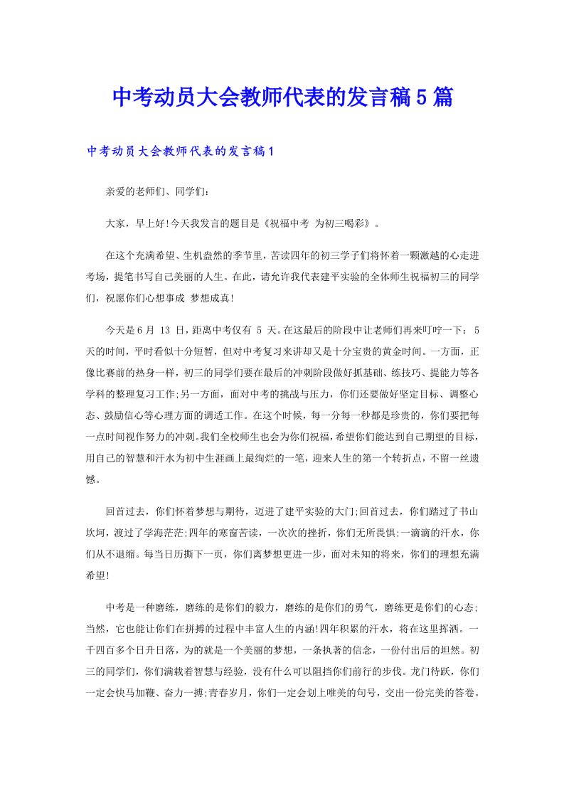 中考动员大会教师代表的发言稿5篇