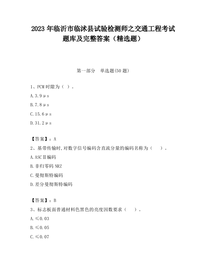 2023年临沂市临沭县试验检测师之交通工程考试题库及完整答案（精选题）