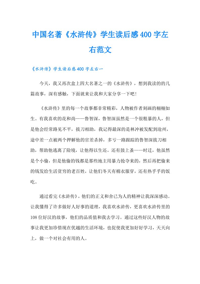 中国名著《水浒传》学生读后感400字左右范文