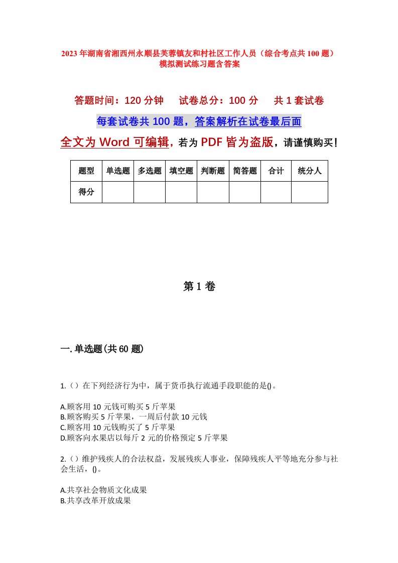 2023年湖南省湘西州永顺县芙蓉镇友和村社区工作人员综合考点共100题模拟测试练习题含答案