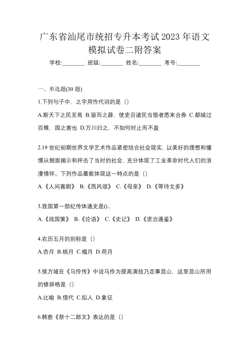 广东省汕尾市统招专升本考试2023年语文模拟试卷二附答案