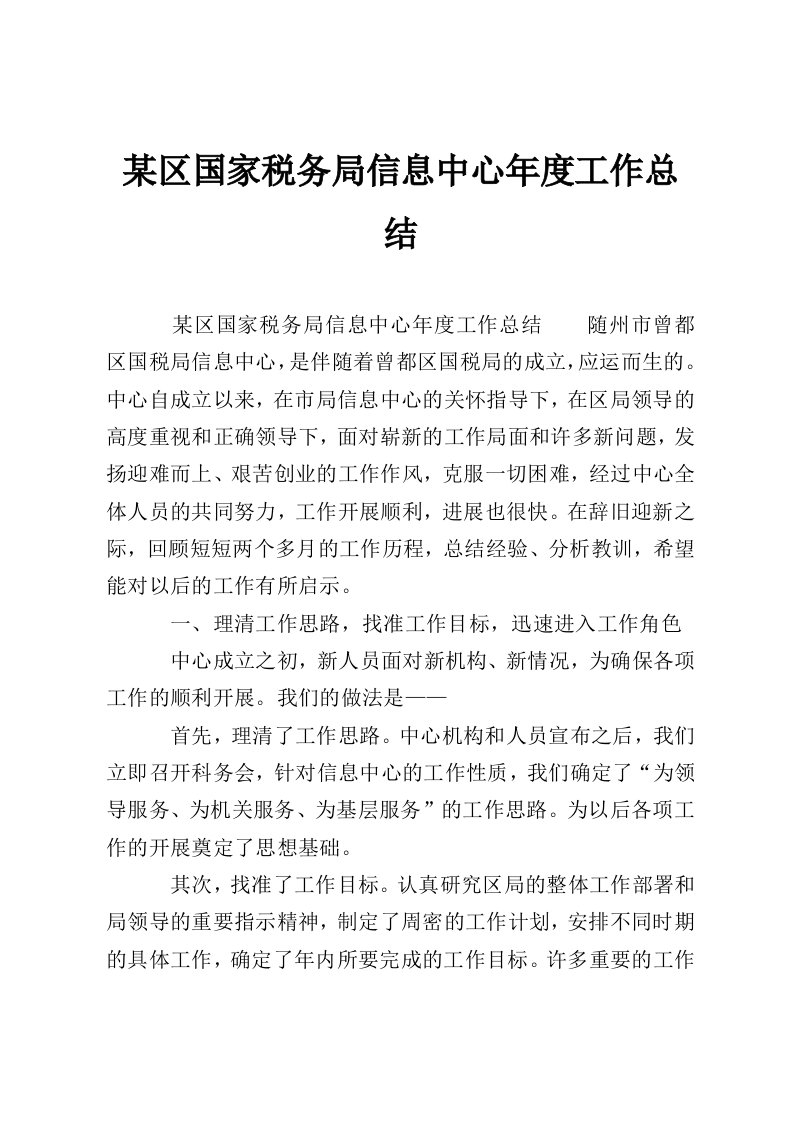 某区国家税务局信息中心年度工作总结