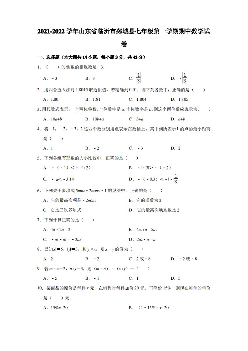 2021-2022学年山东省临沂市郯城县七年级(上)期中数学试卷(解析版)