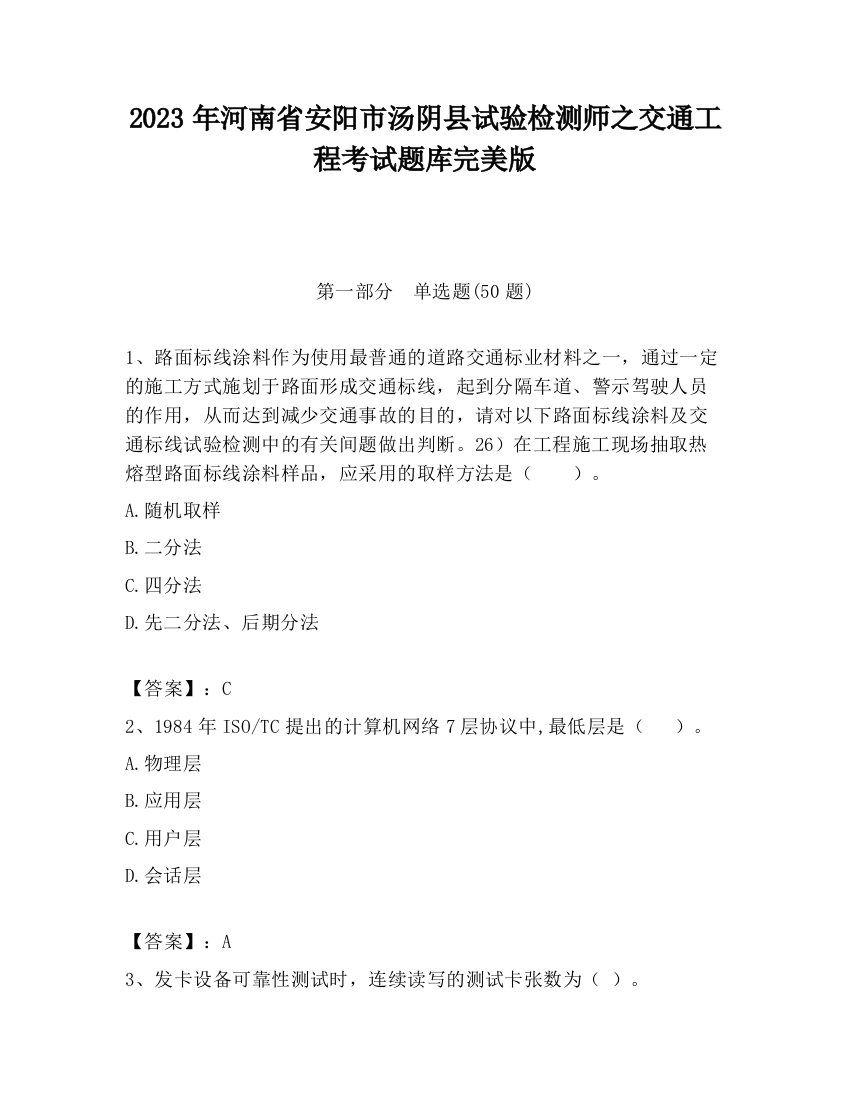 2023年河南省安阳市汤阴县试验检测师之交通工程考试题库完美版