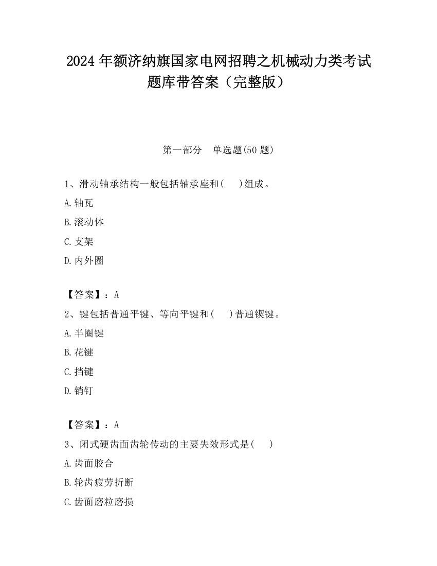 2024年额济纳旗国家电网招聘之机械动力类考试题库带答案（完整版）