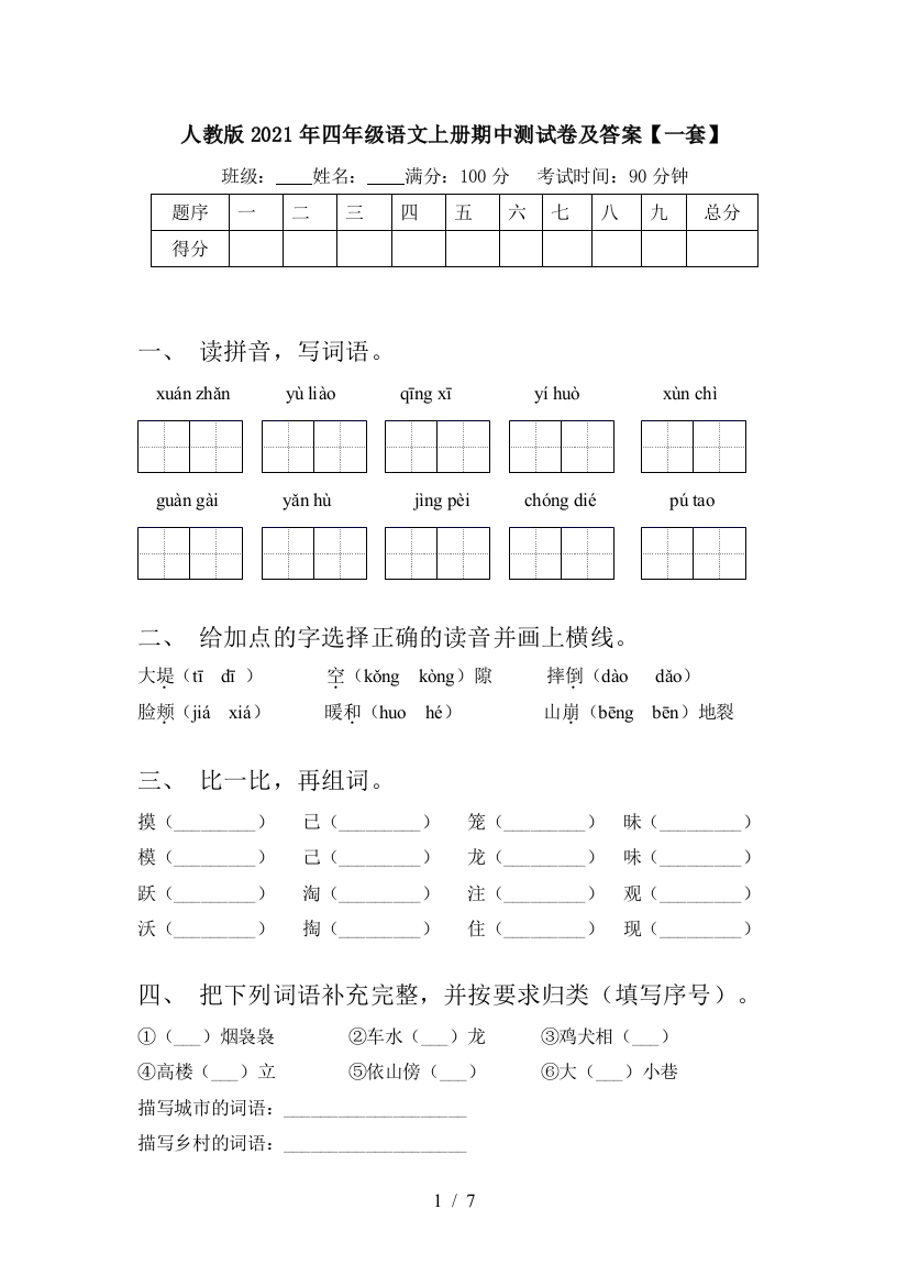 人教版2021年四年级语文上册期中测试卷及答案【一套】