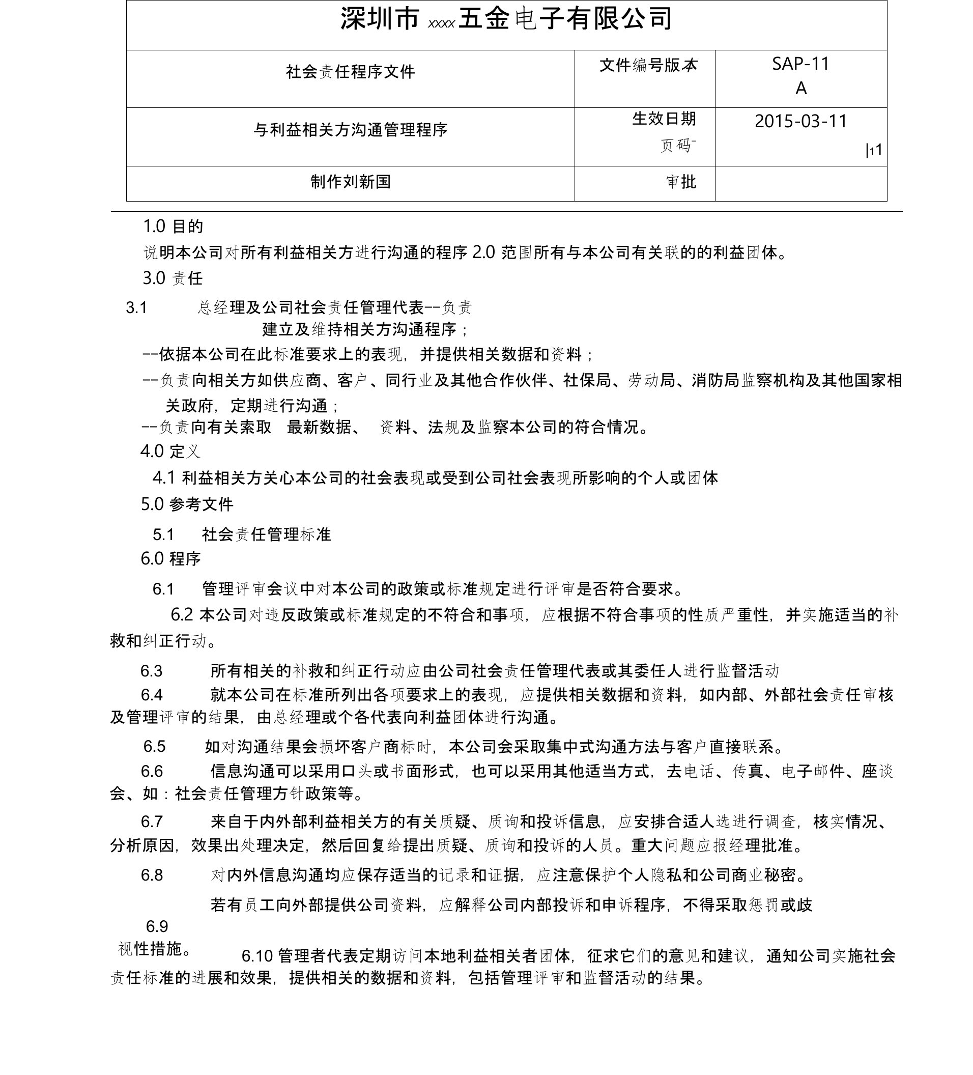 与利益相关方沟通管理程序