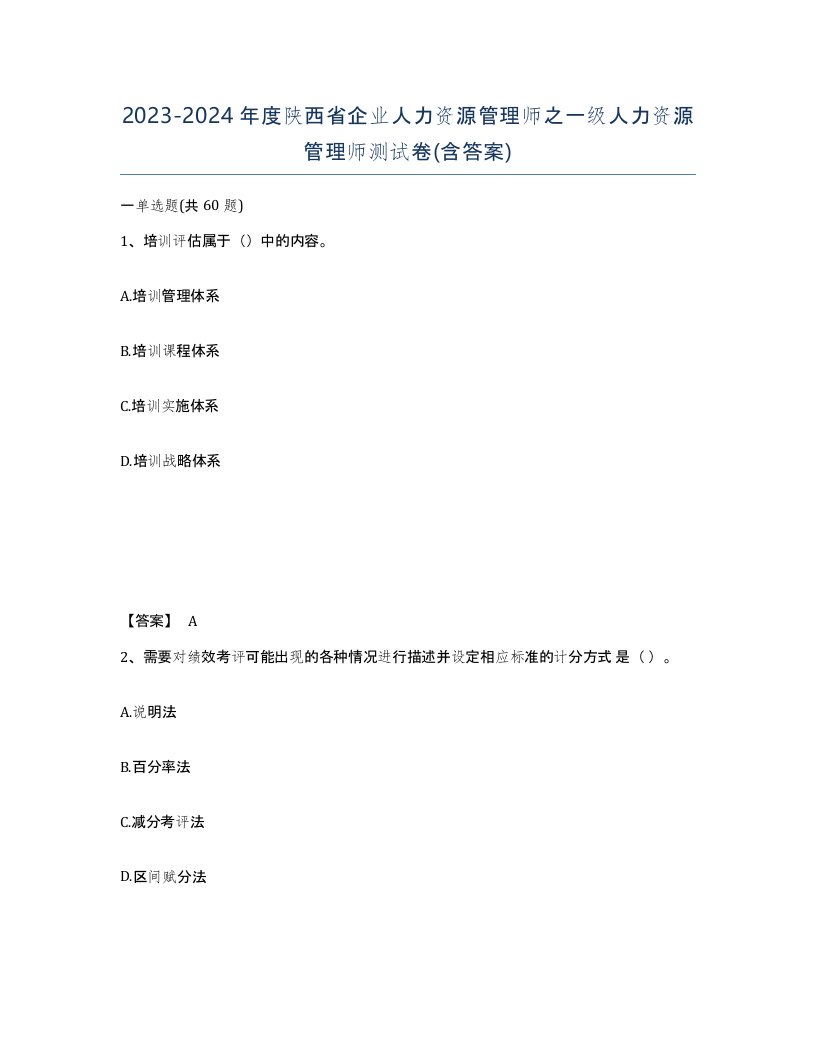 2023-2024年度陕西省企业人力资源管理师之一级人力资源管理师测试卷含答案