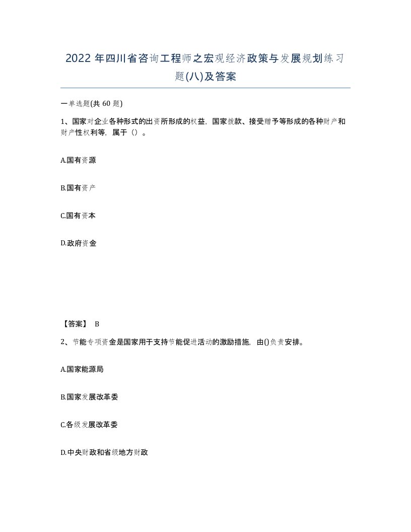 2022年四川省咨询工程师之宏观经济政策与发展规划练习题八及答案