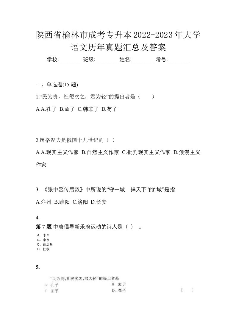 陕西省榆林市成考专升本2022-2023年大学语文历年真题汇总及答案