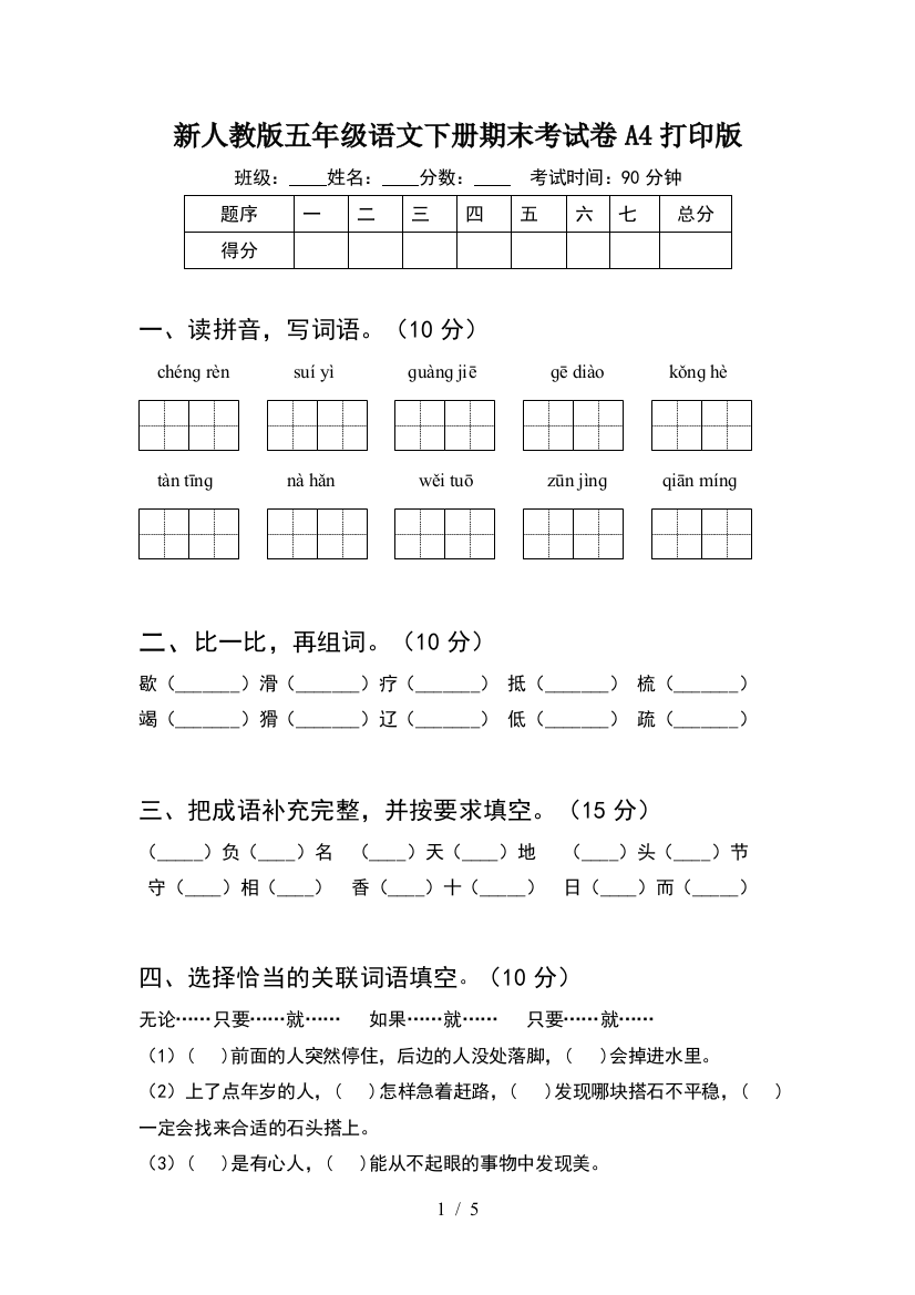 新人教版五年级语文下册期末考试卷A4打印版