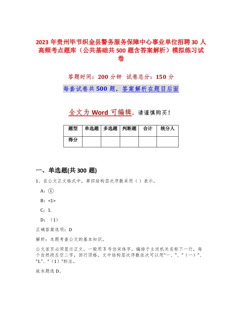 2023年贵州毕节织金县警务服务保障中心事业单位招聘30人高频考点题库公共基础共500题含答案解析模拟练习试卷