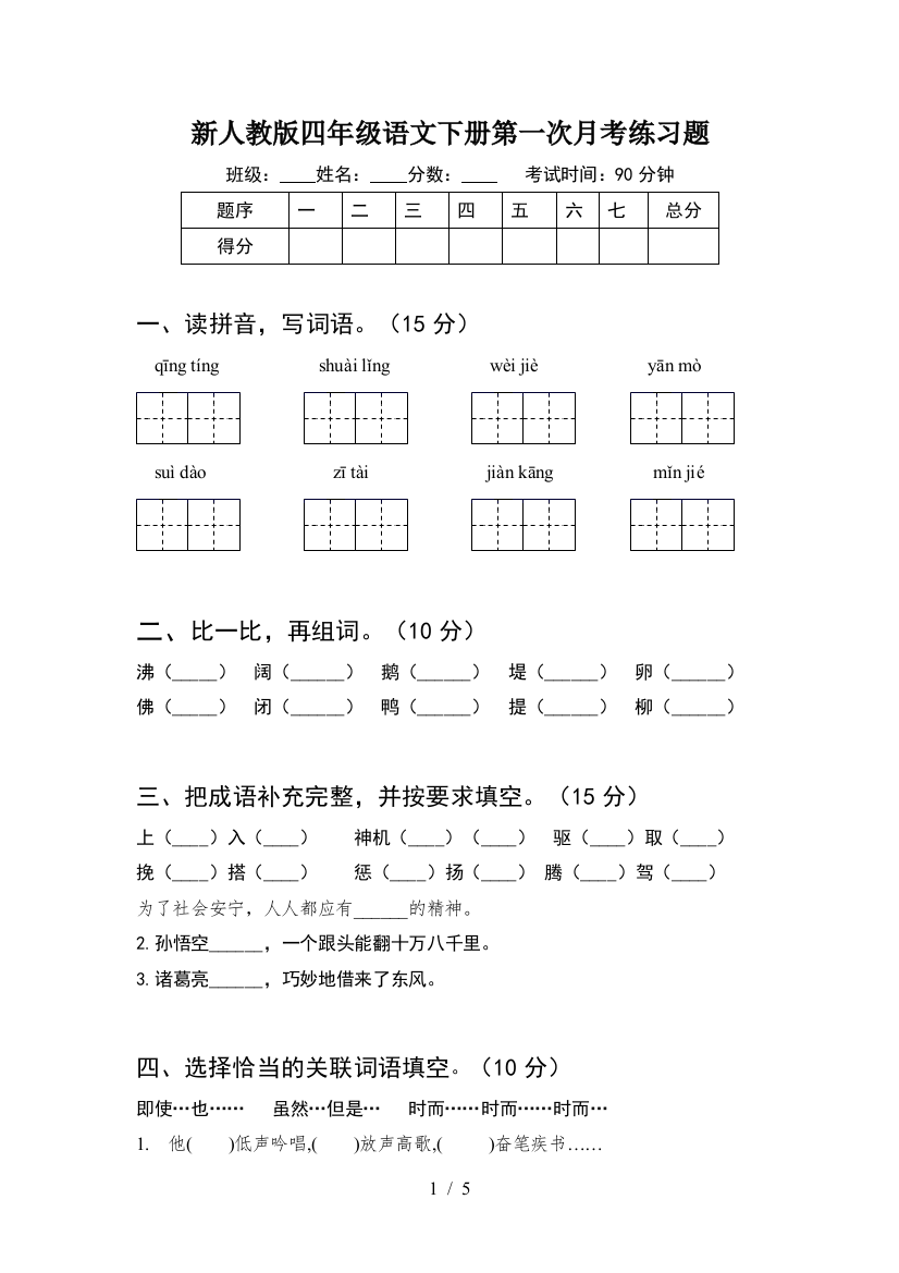 新人教版四年级语文下册第一次月考练习题